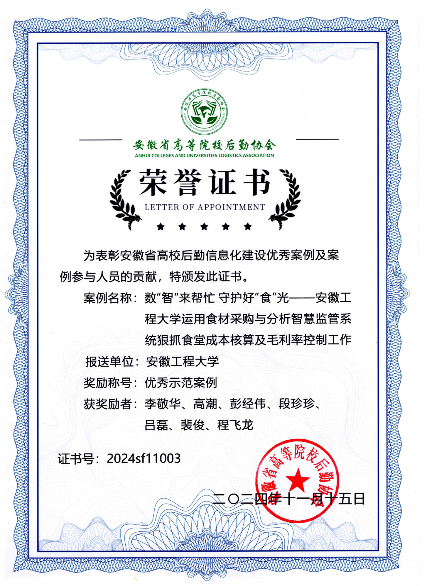 2024年安徽省高科院校后勤协会优秀证书荣誉证书