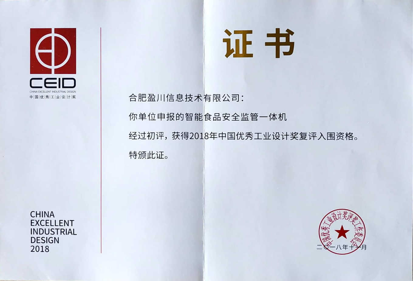 2018年中国优秀工业设计奖项荣誉证书