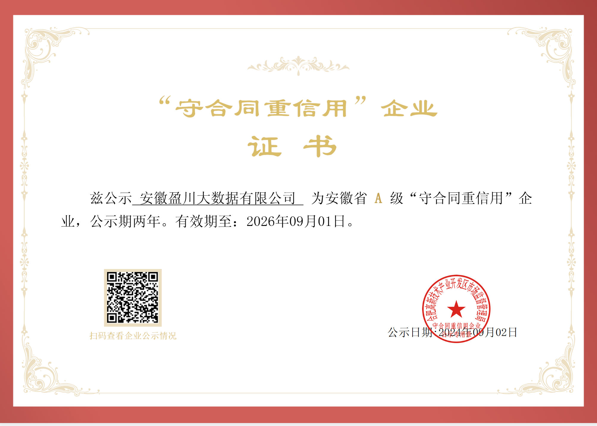 2025-2026守合同重信用企业荣誉证书
