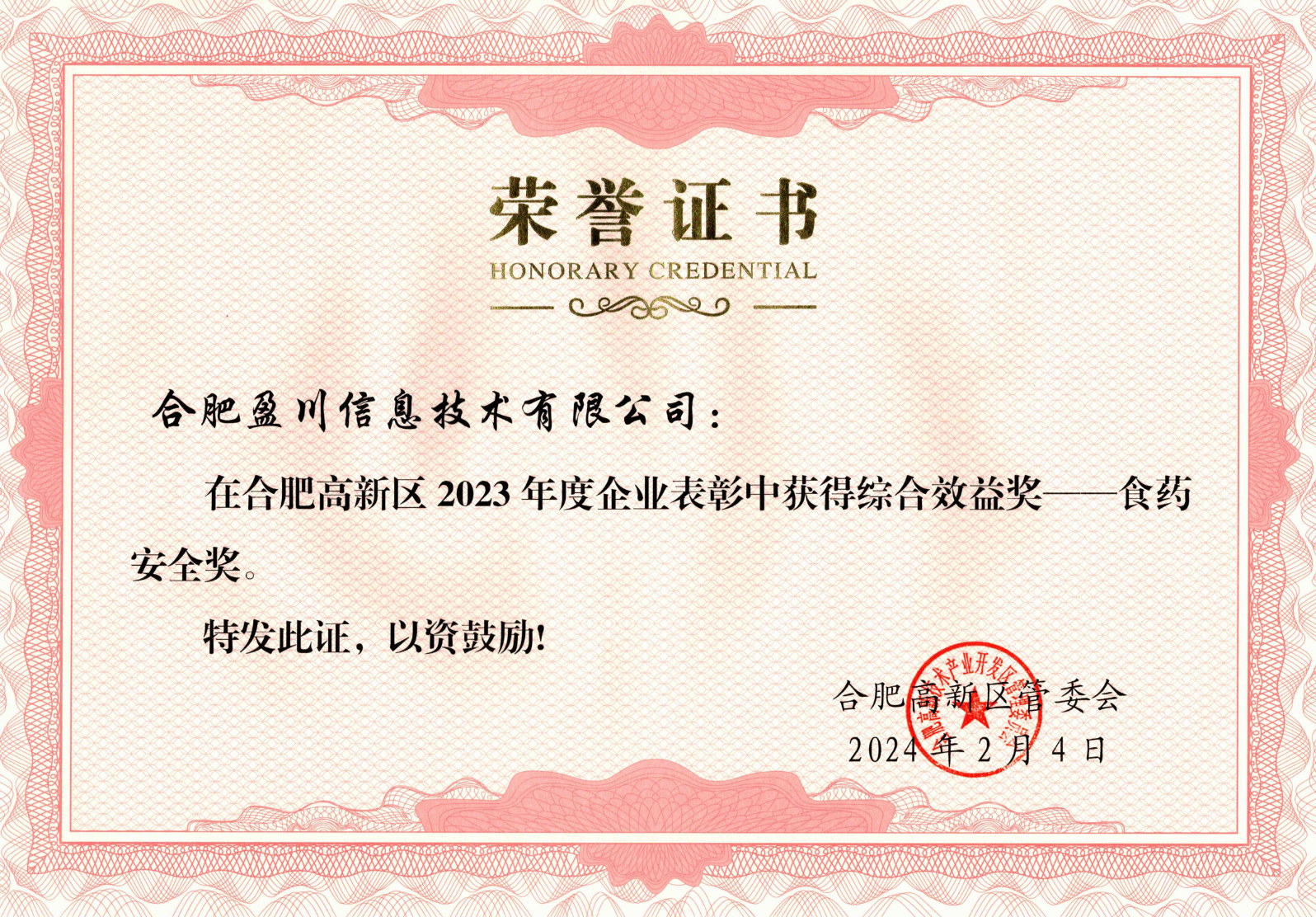 高新区政府-食药安全奖荣誉证书