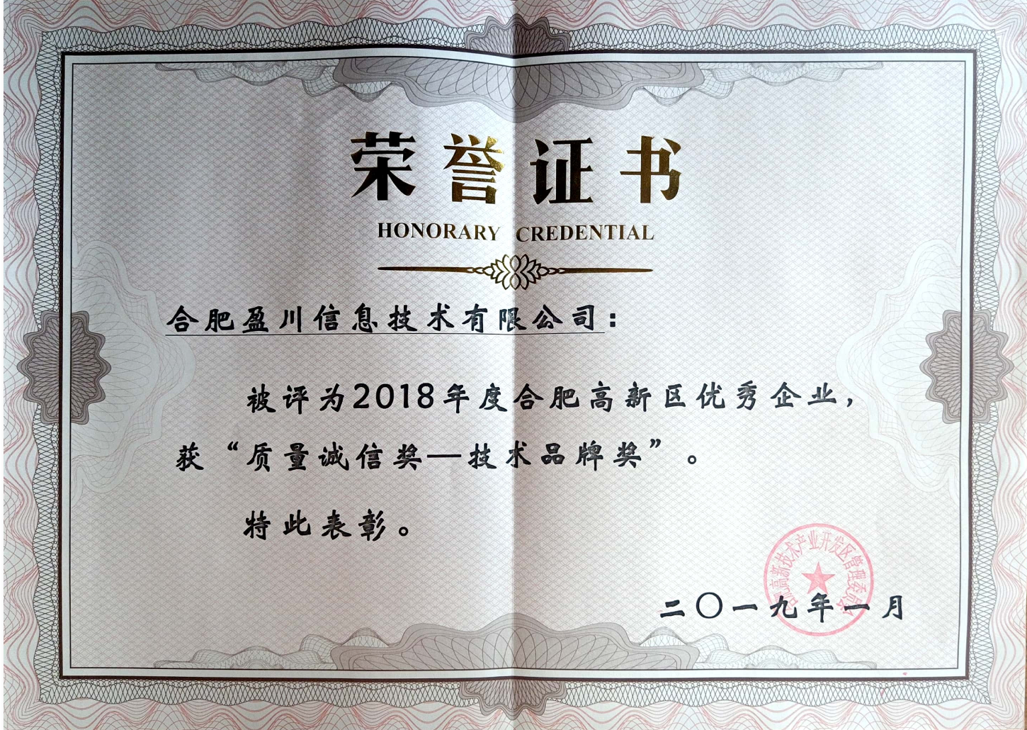 2018年高新区优秀企业荣誉证书